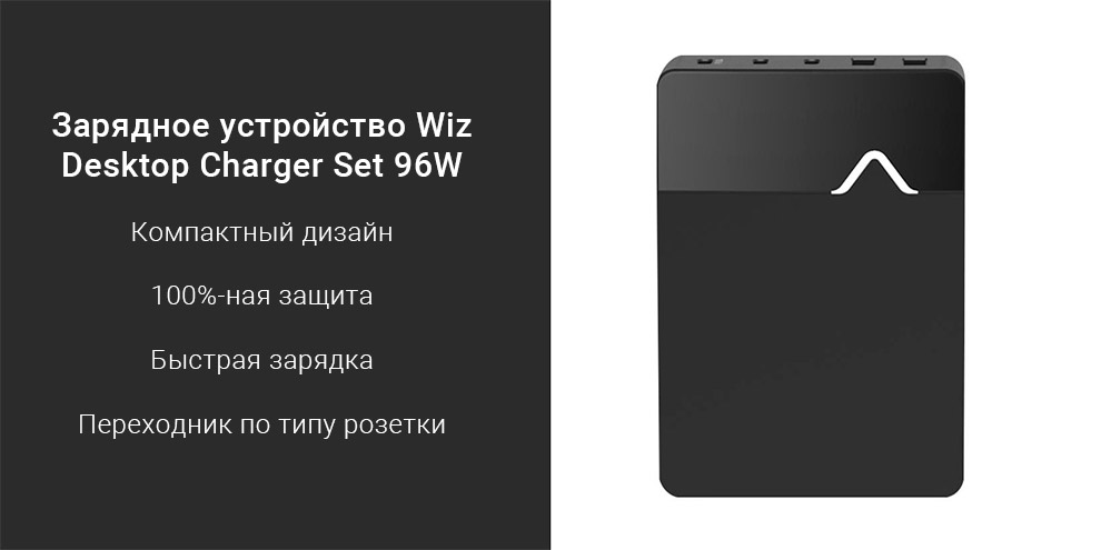 Зарядное устройство Wiz Desktop Charger Set 96W