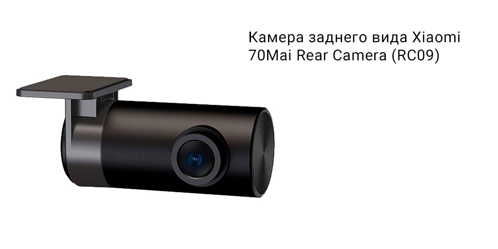Камера заднего вида Xiaomi 70Mai Rear Camera (RC09)