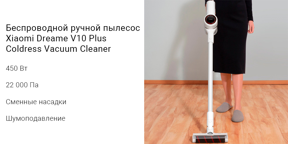 Беспроводной ручной пылесос Xiaomi Dreame V10 Plus Coldress Vacuum Cleaner